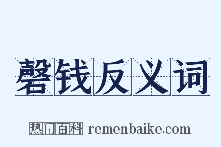 磬钱反义词是什么意思的图片